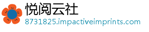 悦阅云社